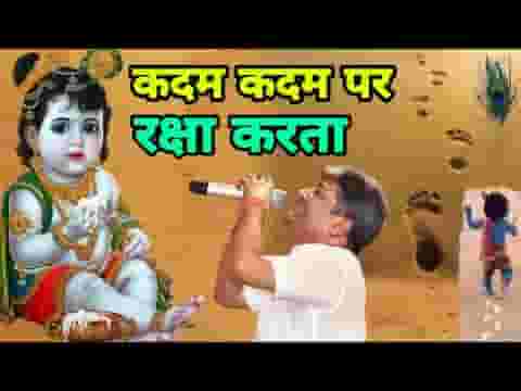 कदम कदम पर रक्षा करता घर घर करे उजाला भजन लिरिक्स