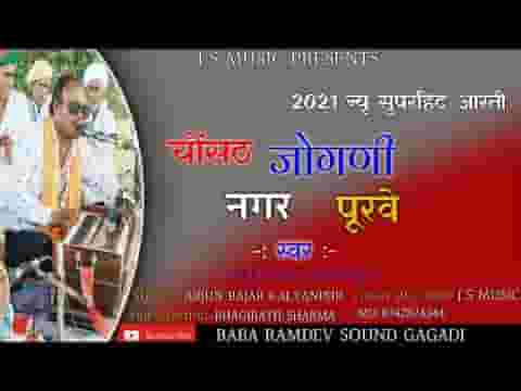 करो अलख री आरतियाँ चौसठ जोगण नगर पूरबे लिरिक्स