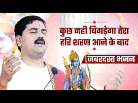 कुछ नहीं बिगड़ेगा तेरा हरि शरण आने के बाद भजन लिरिक्स