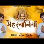 कैसे मैं तो भूलूं बाबा तेरी मेहरबानियाँ भजन लिरिक्स