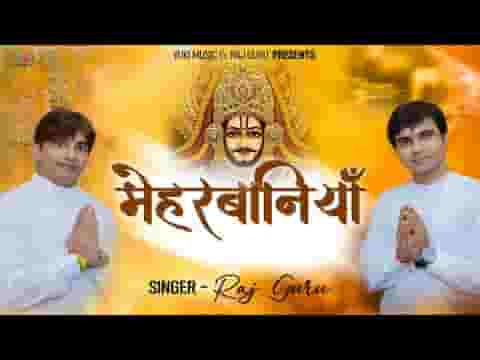 कैसे मैं तो भूलूं बाबा तेरी मेहरबानियाँ भजन लिरिक्स