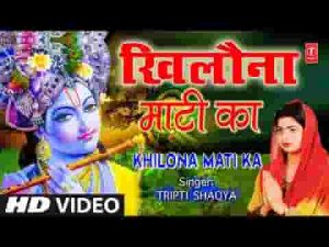खिलौना माटी का तूने अजब रचा भगवान भजन लिरिक्स