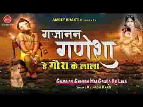 गजानन गणेशा है गौरा के लाला भजन लिरिक्स