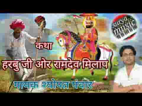 गुरु की दुआई मैं तो झूठ कोनी बोला रे हड़बूजी रामदेव जी मिलाप