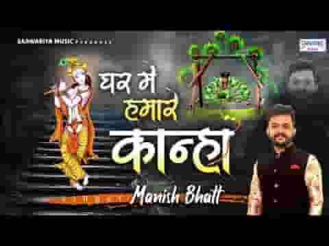 घर में हमारे कान्हा एक बार आ जाओ भजन लिरिक्स