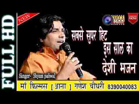 जद अजमल जी होता बाजिया तब मालिक थारो भजन कियो