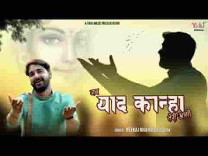 जब याद कान्हा तेरी आई मोरे नैन नीर भर आये