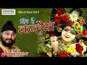 जिद है कन्हैया बिगड़ी बना दो भजन लिरिक्स