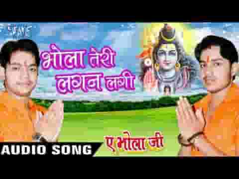 जिसका कोई नहीं बस एक है तू ही भोला तेरी लगन लगी