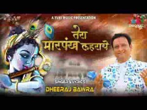 तेरा मोरपंख लहराए बाँसुरिया तान सुनाये भजन लिरिक्स