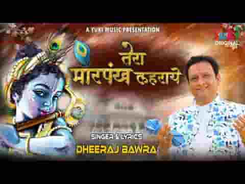 तेरा मोरपंख लहराए बाँसुरिया तान सुनाये भजन लिरिक्स