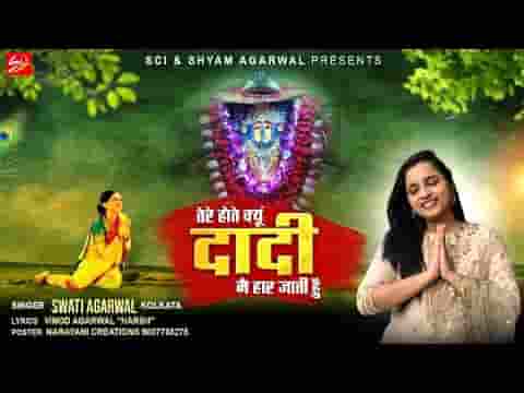 तेरे होते क्यों दादी मैं हार जाती हूँ भजन लिरिक्स