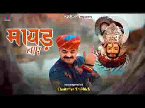 थे ही तो म्हारा मायड़ बाप भजन लिरिक्स