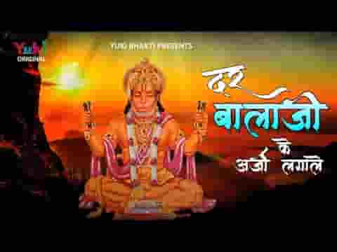 दर बालाजी के अर्जी लगाले आज श्रद्धा से तू बाबा को मनाले
