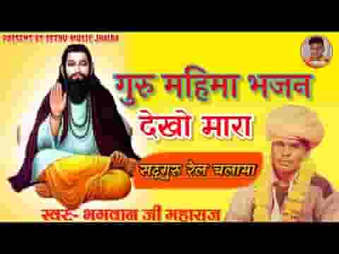 देखो मारा सतगुरु रेल चलाया देसी गुरु भजन लिरिक्स
