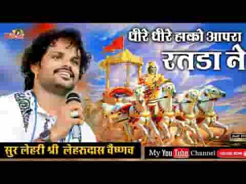 धीरे धीरे हाँको थारा रथड़ा ने भजन लिरिक्स