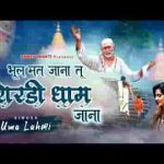 बंदगी से हार गया तो शिरडी धाम जाना भजन लिरिक्स