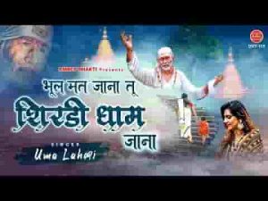 बंदगी से हार गया तो शिरडी धाम जाना भजन लिरिक्स