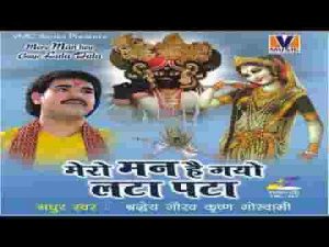 बांके बिहारी की देख छटा मेरो मन है गयो लटा पटा लिरिक्स