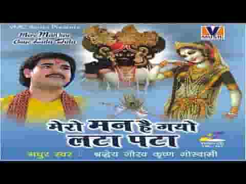 बांके बिहारी की देख छटा मेरो मन है गयो लटा पटा लिरिक्स