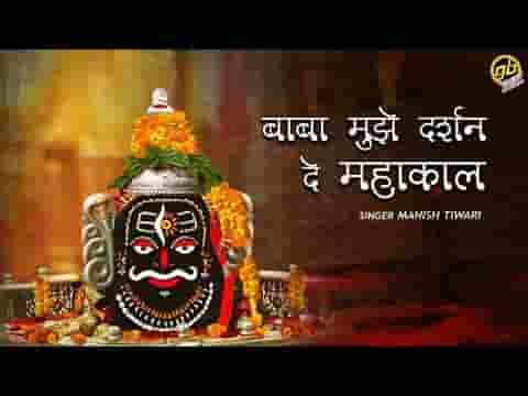 बाबा मुझे दर्शन दे महाकाल भजन लिरिक्स