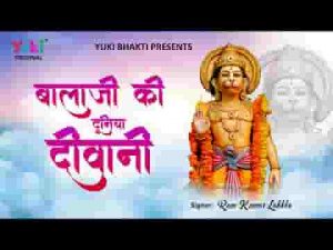 बालाजी की दुनिया दीवानी सब ही जाने इनकी कहानी लिरिक्स
