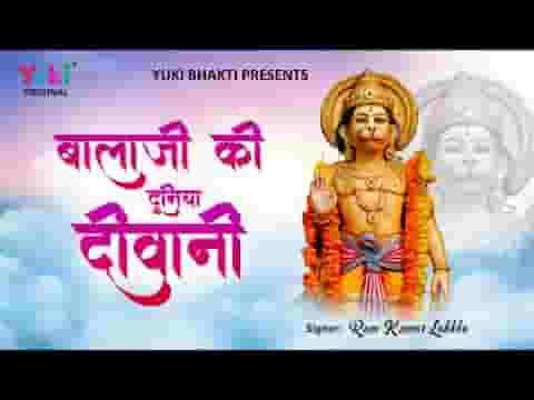 बालाजी की दुनिया दीवानी सब ही जाने इनकी कहानी लिरिक्स