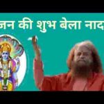 भजन की शुभ बेला नादान करो नित परमेश्वर का ध्यान