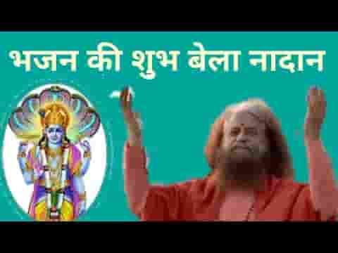 भजन की शुभ बेला नादान करो नित परमेश्वर का ध्यान