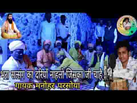 भरा सत्संग का दरिया नहालो जिसका जी चाहे भजन लिरिक्स