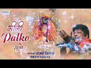 भीगी पलकों तले सहमी ख्वाहिश पले भजन लिरिक्स