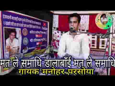 मत ले समाधि डालाबाई मत ले समाधि भजन लिरिक्स