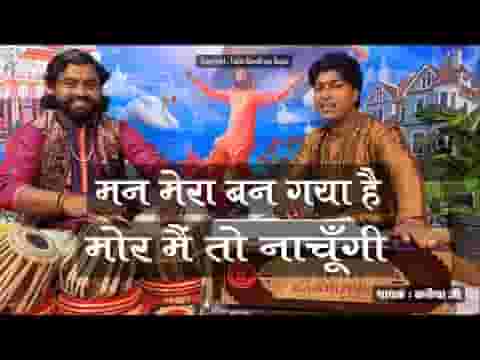 मन मेरा बन गया है मोर मैं तो नाचूँगी भजन लिरिक्स