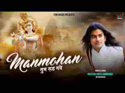 मनमोहन तुम रूठ गए तो कौन मेरा जग में भजन लिरिक्स