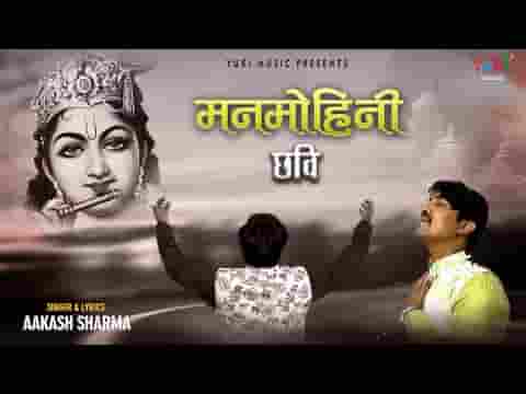 मनमोहनी है छवि ये तुम्हारी भजन लिरिक्स
