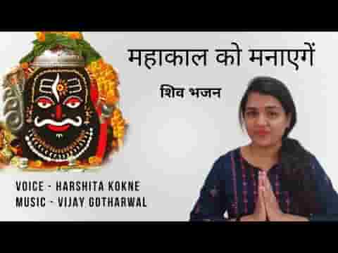 महाकाल को मनाएंगे भोलेनाथ को मनाएंगे लिरिक्स