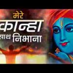 मेरे कान्हा साथ निभाना फ़िल्मी तर्ज भजन लिरिक्स
