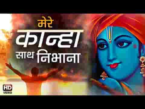 मेरे कान्हा साथ निभाना फ़िल्मी तर्ज भजन लिरिक्स