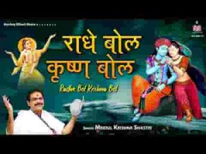 राधे बोल राधे बोल बरसाने की गलियन डोल भजन लिरिक्स