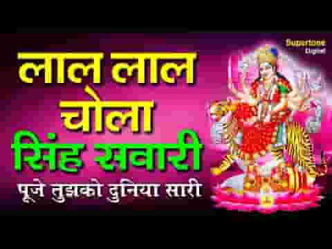लाल लाल चोला सिंह सवारी तुझको माँ पूजे दुनिया सारी लिरिक्स