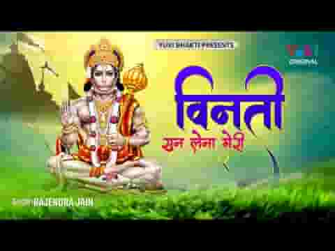 विनती सुन लेना मेरी कब आओगे हनुमान भजन लिरिक्स