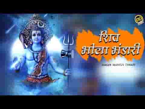 शिव भोले भंडारी बम भोले औघड़दानी भजन लिरिक्स