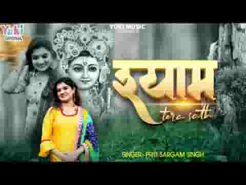 श्याम तेरा साथ मैं पाऊँ हिंदी भजन लिरिक्स