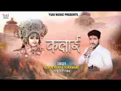 श्याम मेरी अब तो पकड़ो कलाई भजन लिरिक्स