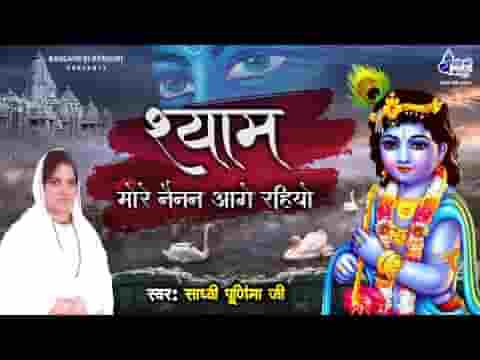 श्याम मोरे नैनन आगे रहियो भजन लिरिक्स