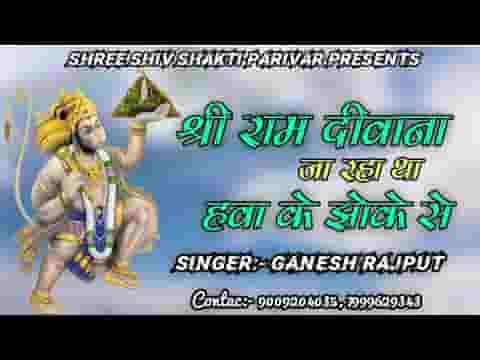श्री राम दीवाना जा रहा था हवा के झोंके से भजन लिरिक्स