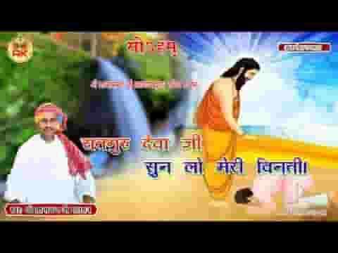 सतगुरु देवा जी सुण ल्यो म्हारी विनती भजन लिरिक्स