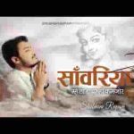 सांवरिया म्हे तो टाबर हां कमजोर भजन लिरिक्स