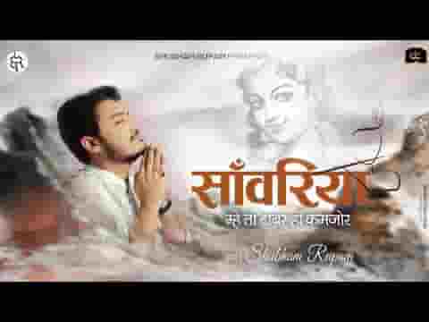 सांवरिया म्हे तो टाबर हां कमजोर भजन लिरिक्स