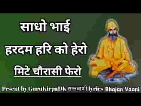 साधों भाई हरदम हरि को हेरो देसी भजन लिरिक्स